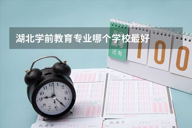 湖北学前教育专业哪个学校最好