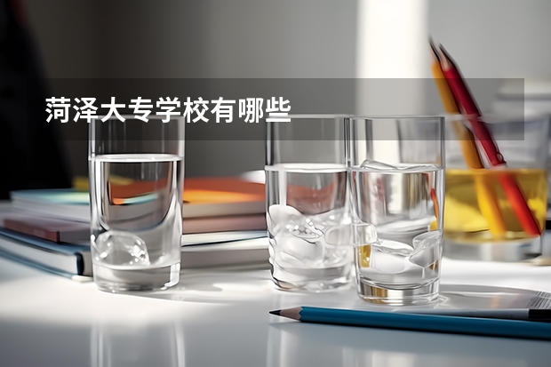 菏泽大专学校有哪些