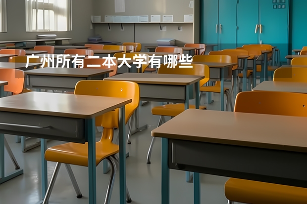 广州所有二本大学有哪些