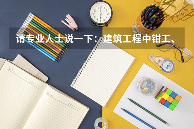 请专业人士说一下：建筑工程中钳工、铆工、焊工、管工有什么区别，分别从事什么具体工作 谢谢了