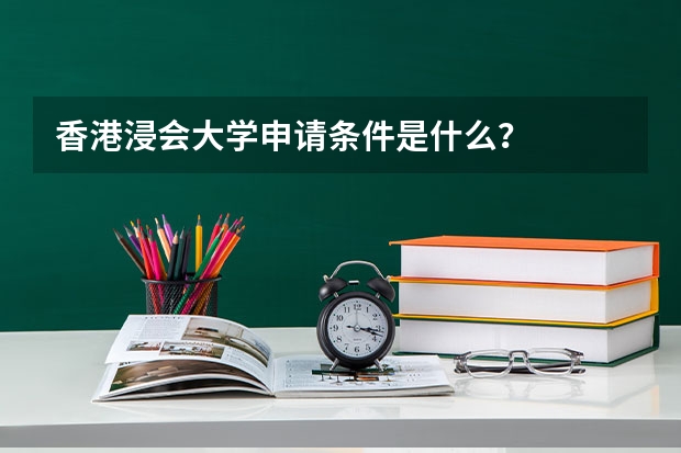 香港浸会大学申请条件是什么？