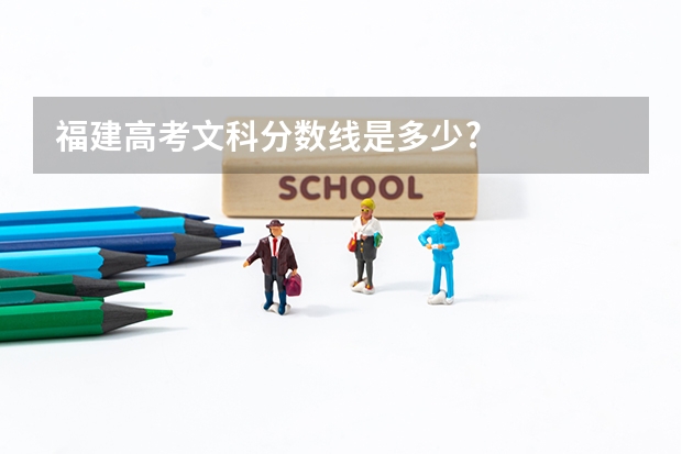 福建高考文科分数线是多少?