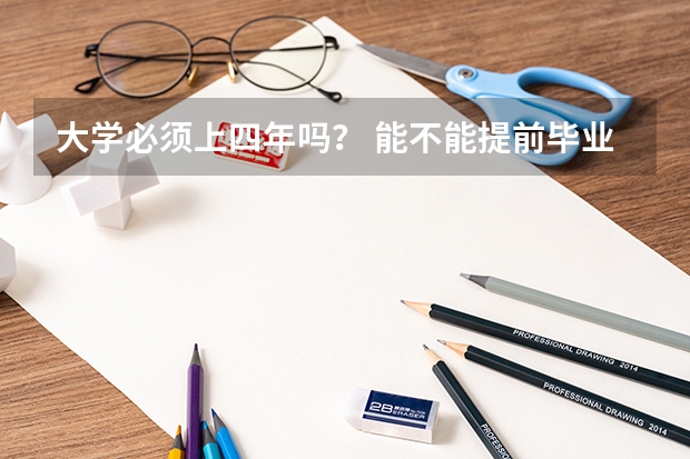 大学必须上四年吗？ 能不能提前毕业