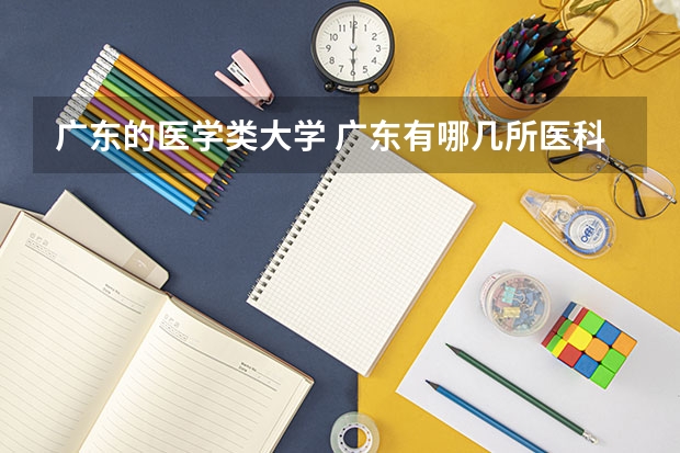 广东的医学类大学 广东有哪几所医科大学
