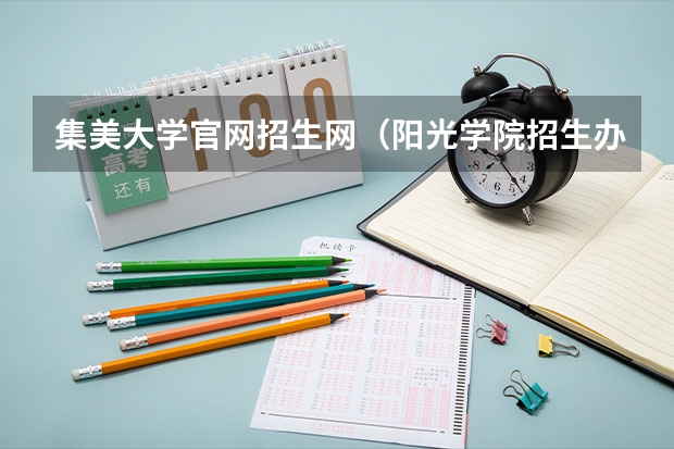 集美大学官网招生网（阳光学院招生办电话）