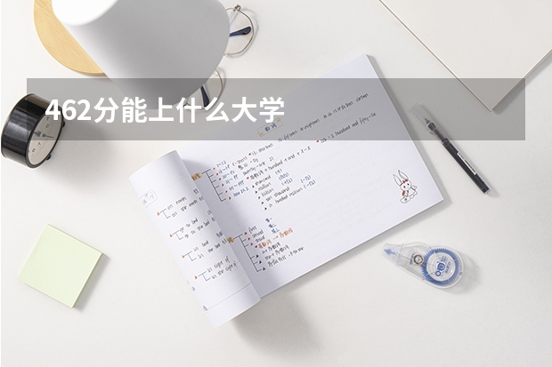 462分能上什么大学