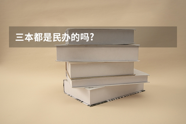 三本都是民办的吗.?