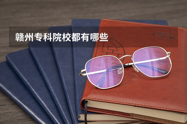 赣州专科院校都有哪些