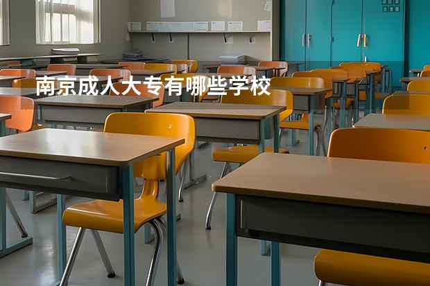 南京成人大专有哪些学校