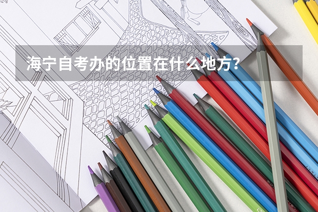 海宁自考办的位置在什么地方？