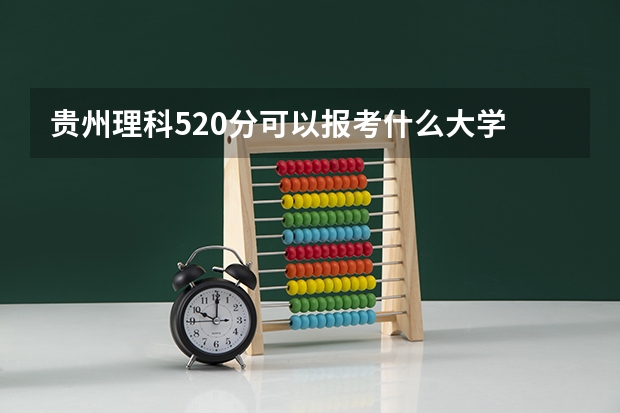 贵州理科520分可以报考什么大学