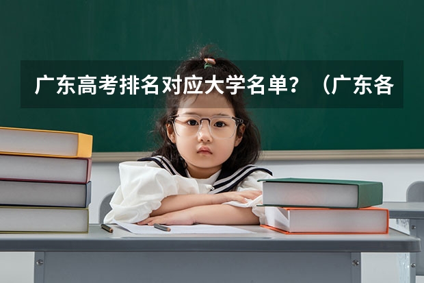 广东高考排名对应大学名单?(广东各大学排名榜名单)