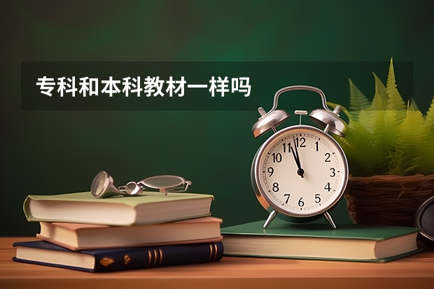 专科和本科教材一样吗