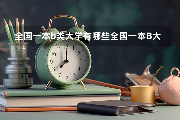 全国一本b类大学有哪些全国一本B大学有哪些
