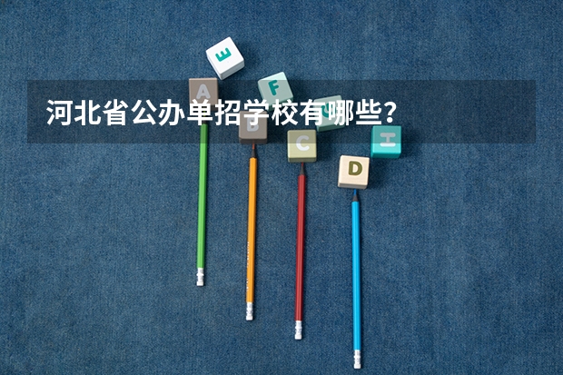 河北省公办单招学校有哪些？