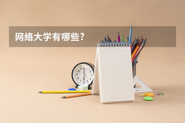 网络大学有哪些?