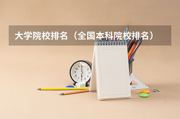 大学院校排名（全国本科院校排名）
