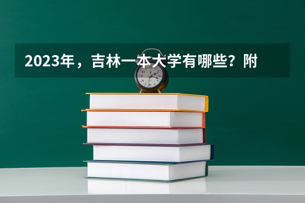 2023年，吉林一本大学有哪些？附最新排名榜单！