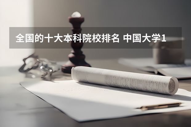 全国的十大本科院校排名 中国大学100强排名,全国大学排名前一百强