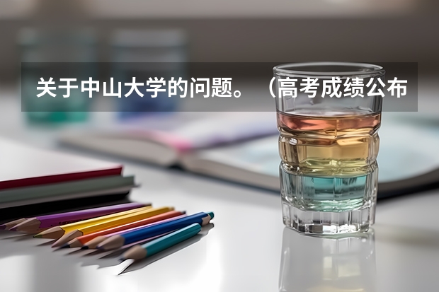 关于中山大学的问题。(高考成绩公布了,广东梅县东山中学的具体情况怎样?)