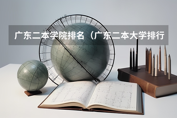 广东二本学院排名（广东二本大学排行榜及分数线）
