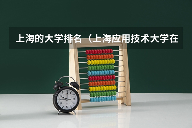 上海的大学排名（上海应用技术大学在上海排名）