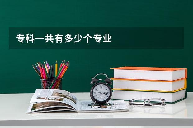 专科一共有多少个专业