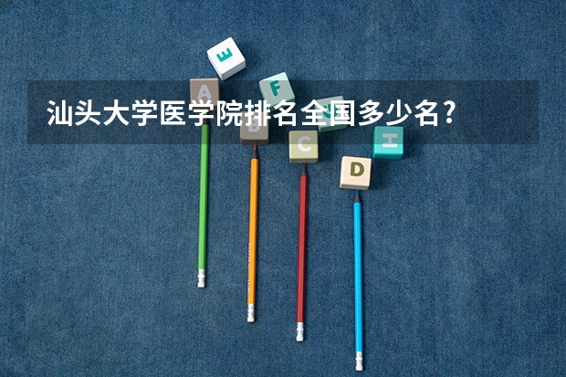 汕头大学医学院排名全国多少名?