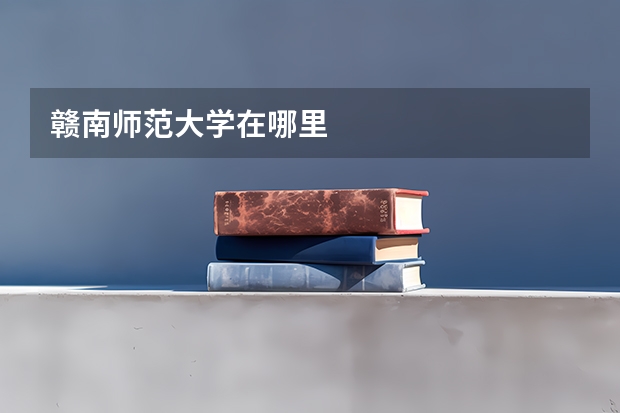 赣南师范大学在哪里