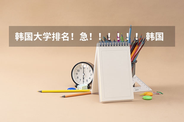 韩国大学排名！急！！！！！！ 韩国首尔大学世界排名