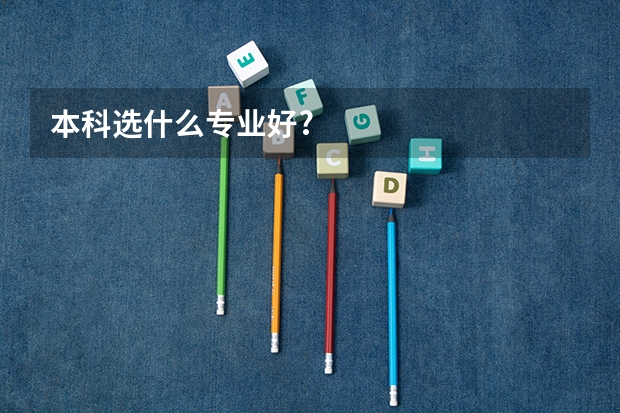 本科选什么专业好?