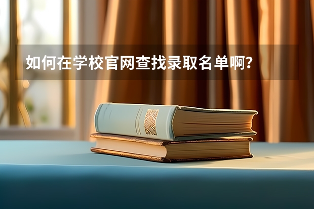 如何在学校官网查找录取名单啊？