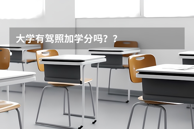 大学有驾照加学分吗？？