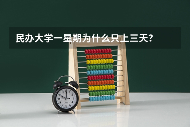 民办大学一星期为什么只上三天？