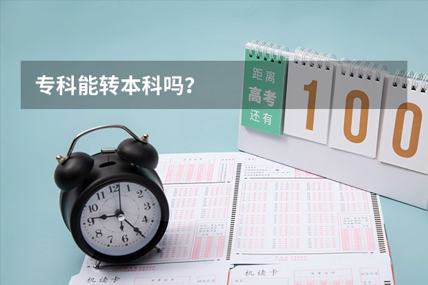 专科能转本科吗？
