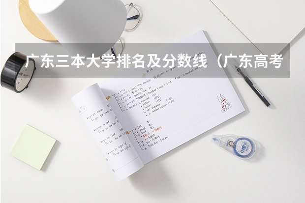 广东三本大学排名及分数线（广东高考大学分数线排名）