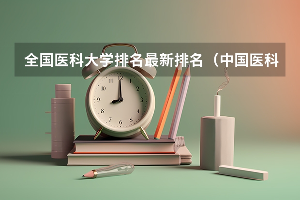 全国医科大学排名最新排名（中国医科大学排名）