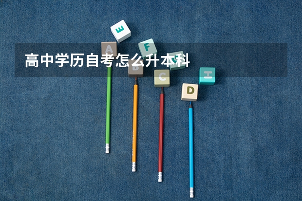 高中学历自考怎么升本科