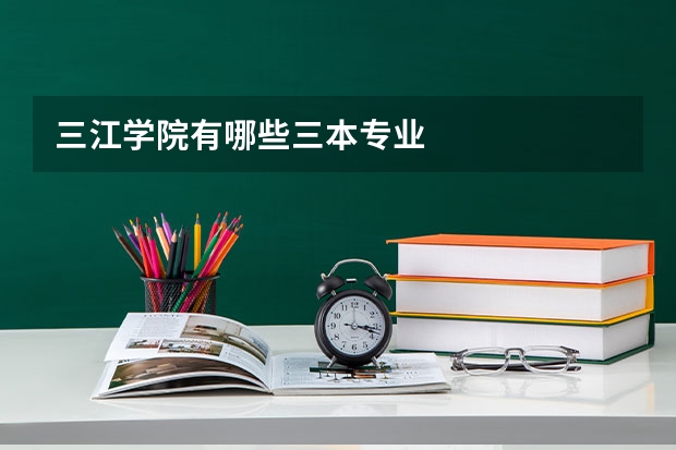 三江学院有哪些三本专业