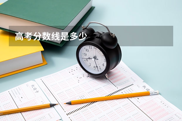 高考分数线是多少