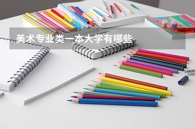 美术专业类一本大学有哪些