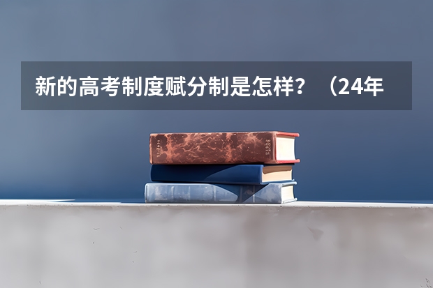 新的高考制度赋分制是怎样？（24年河南高考新政策）