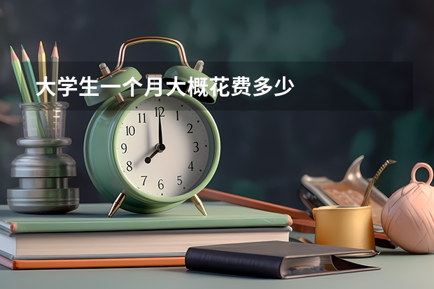 大学生一个月大概花费多少