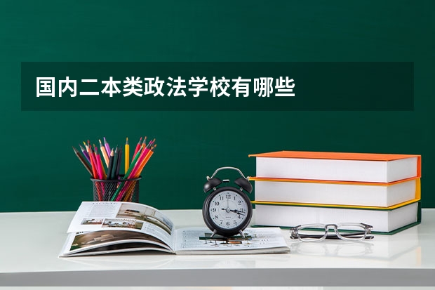 国内二本类政法学校有哪些