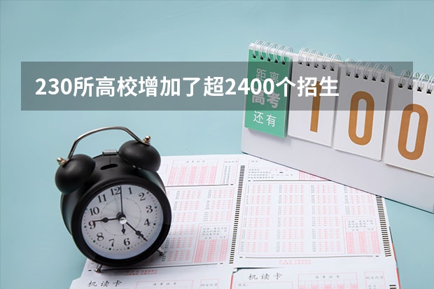 230所高校增加了超2400个招生计划, 今年甘肃高考招生有何变化? 北航强基计划入围分数线