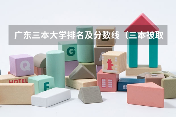 广东三本大学排名及分数线（三本被取消名单_三本降为专科名单）