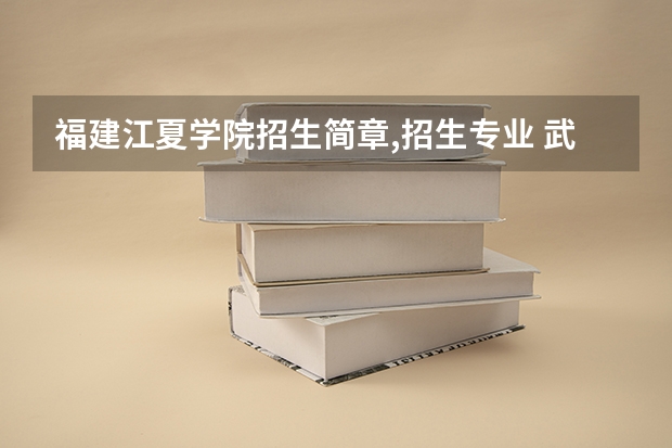 福建江夏学院招生简章,招生专业 武汉大学下面的东湖分校是属于几本