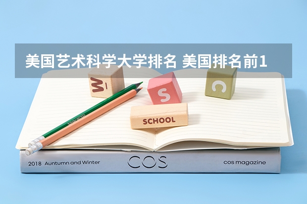 美国艺术科学大学排名 美国排名前10艺术院校