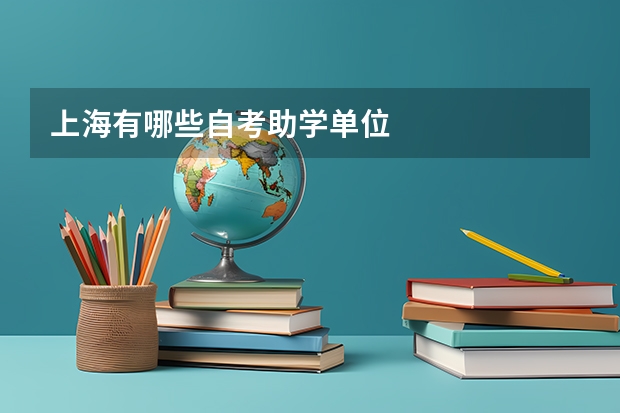 上海有哪些自考助学单位