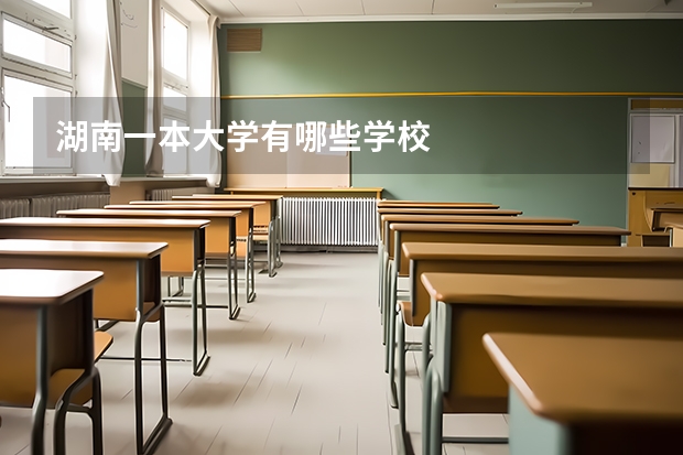 湖南一本大学有哪些学校